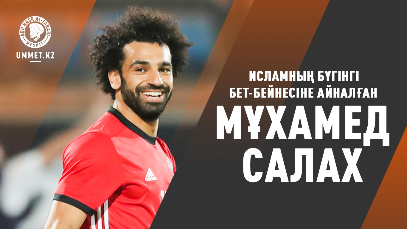 Исламның бүгінгі бет-бейнесіне айналған Мұхамед Салах