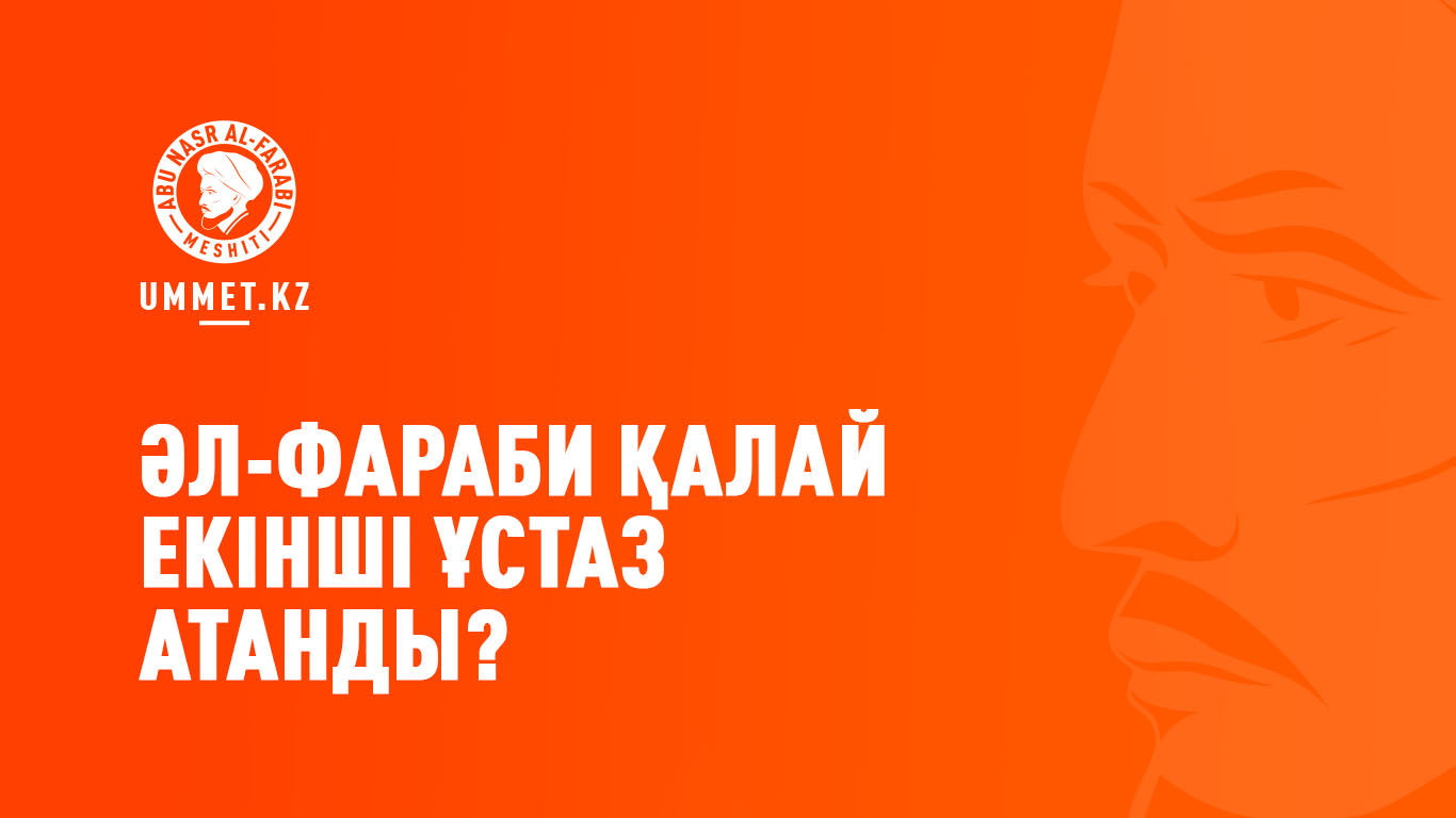 Әл-Фараби қалай «екінші ұстаз» атанды? 