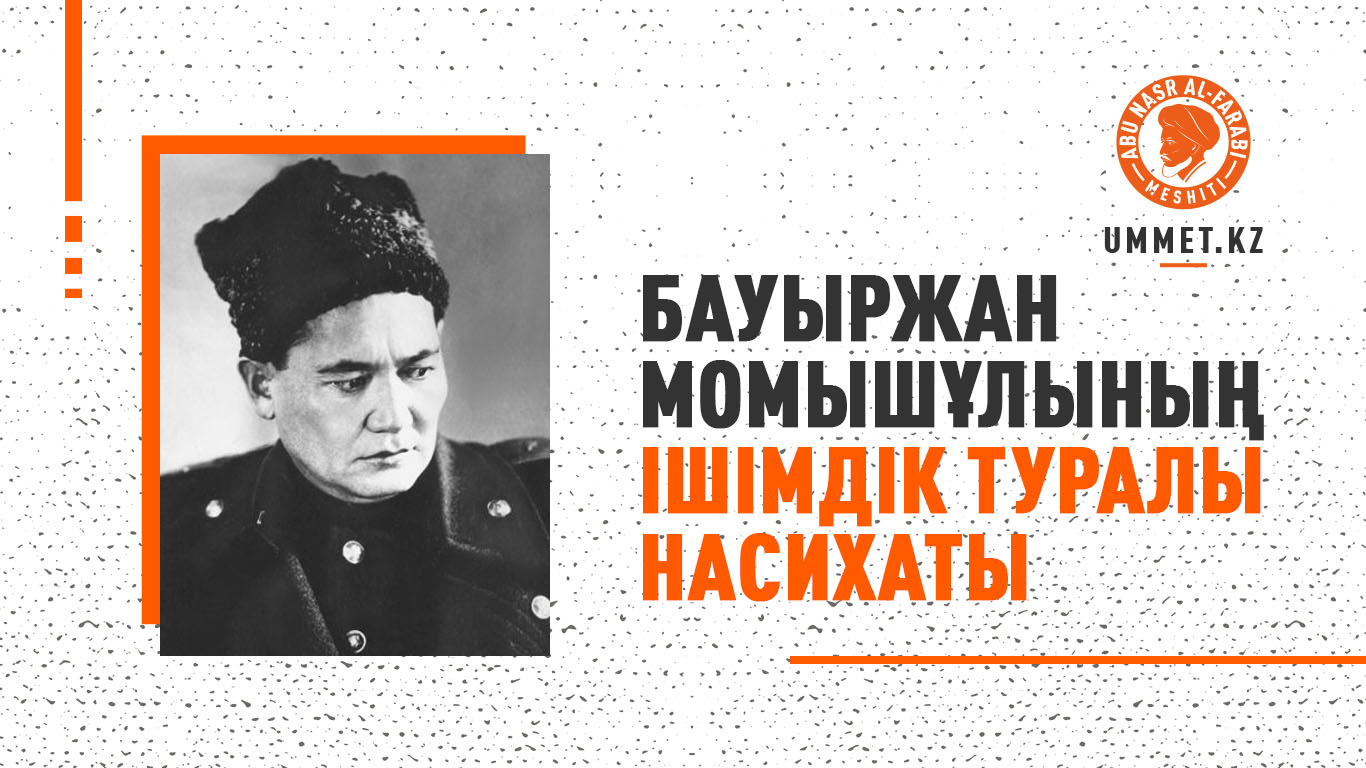 Бауыржан Момышұлының ішімдік туралы насихаты