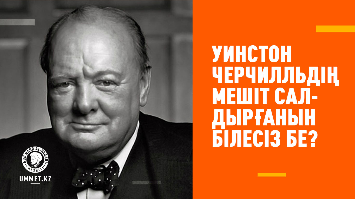 Уинстон Черчилльдің мешіт салдырғанын білесіз бе?