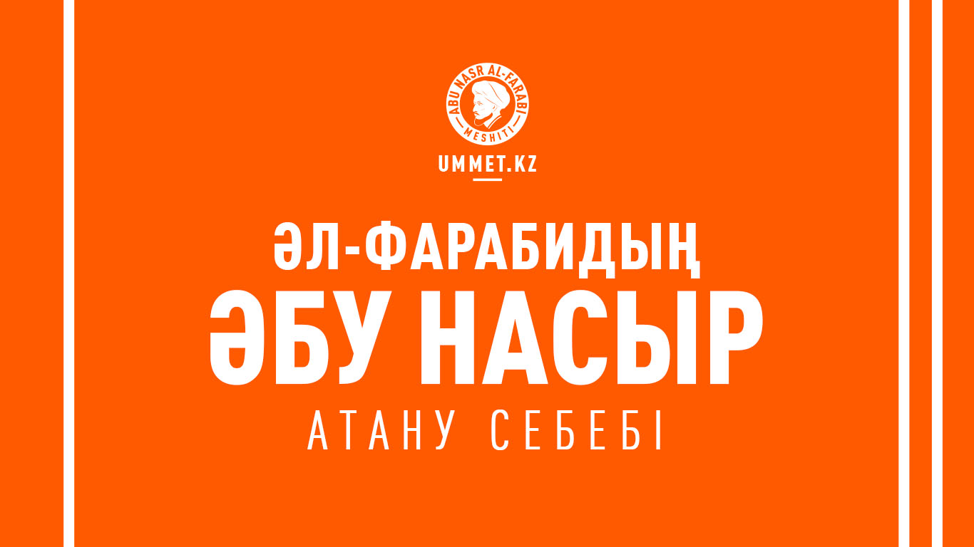 Әл-Фарабидың «Әбу Насыр» атану себебі
