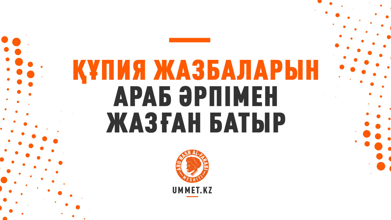 Құпия жазбаларын араб әрпімен жазған батыр