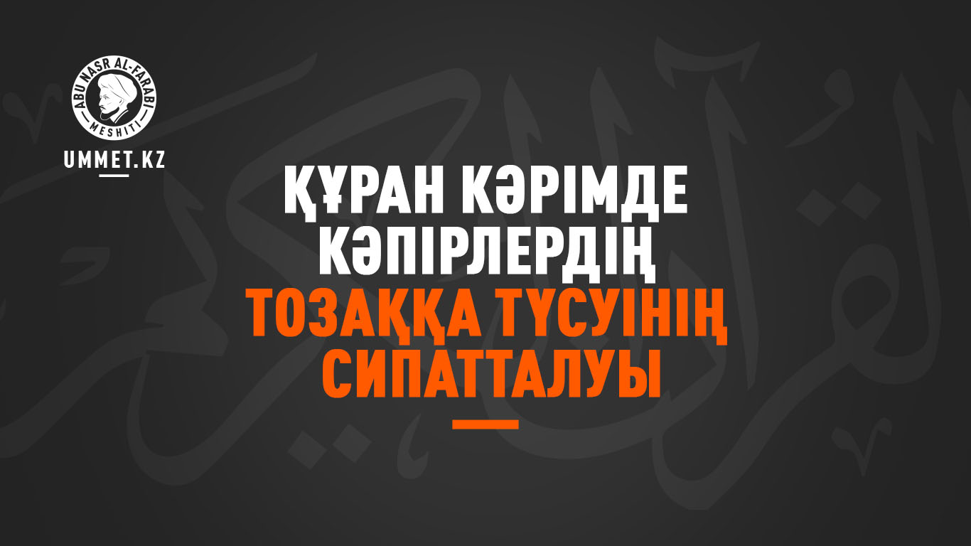 Құран Кәрімде кәпірлердің тозаққа түсуінің сипатталуы