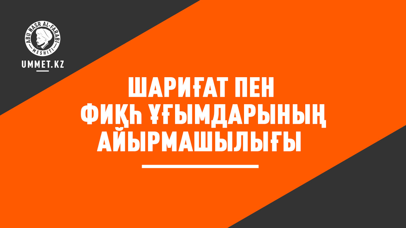 Шариғат пен фиқһ ұғымдарының айырмашылығы
