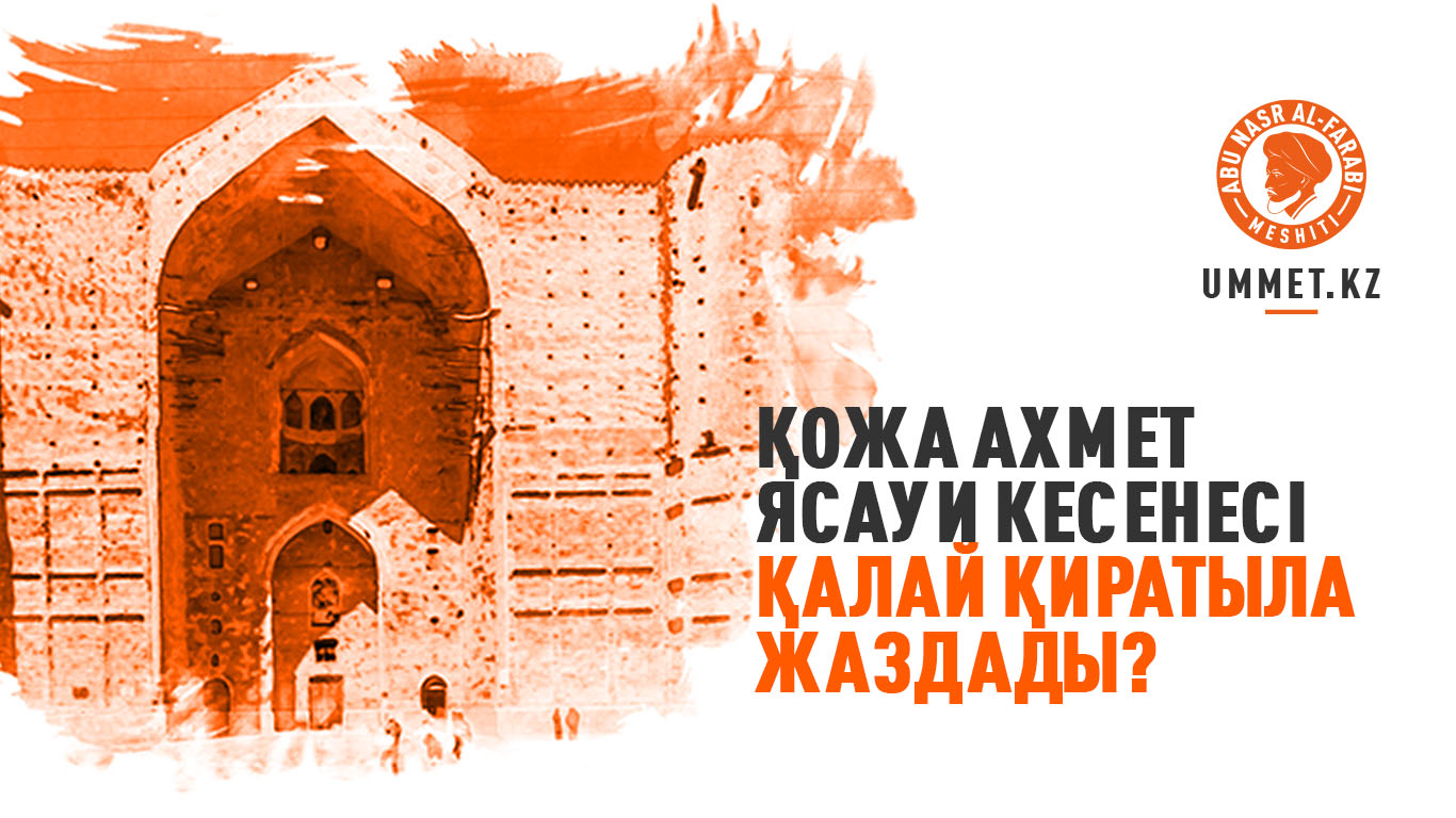 Қожа Ахмет Ясауи кесенесі қалай қиратыла жаздады?