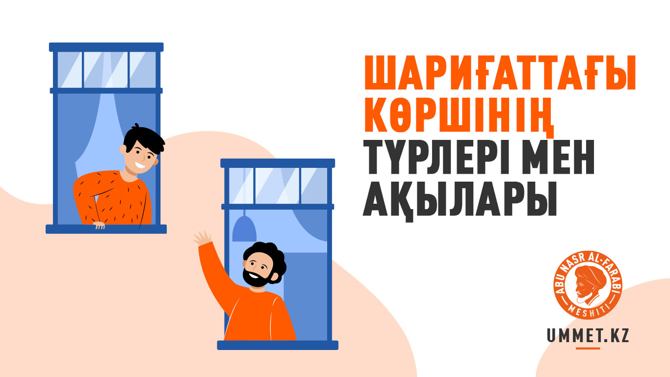 Шариғаттағы көршінің түрлері мен ақылары