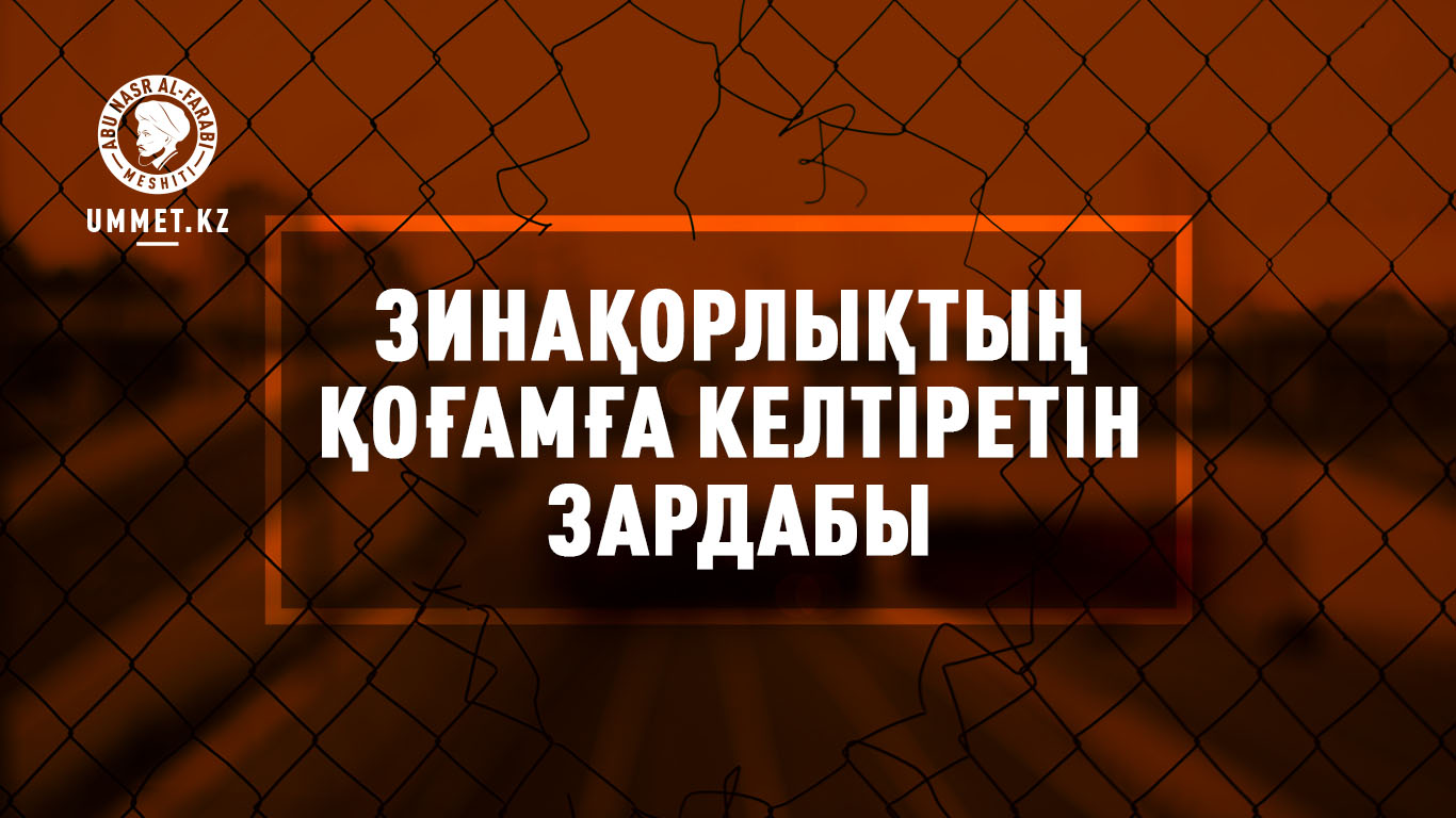 Зинақорлықтың қоғамға келтіретін зардабы