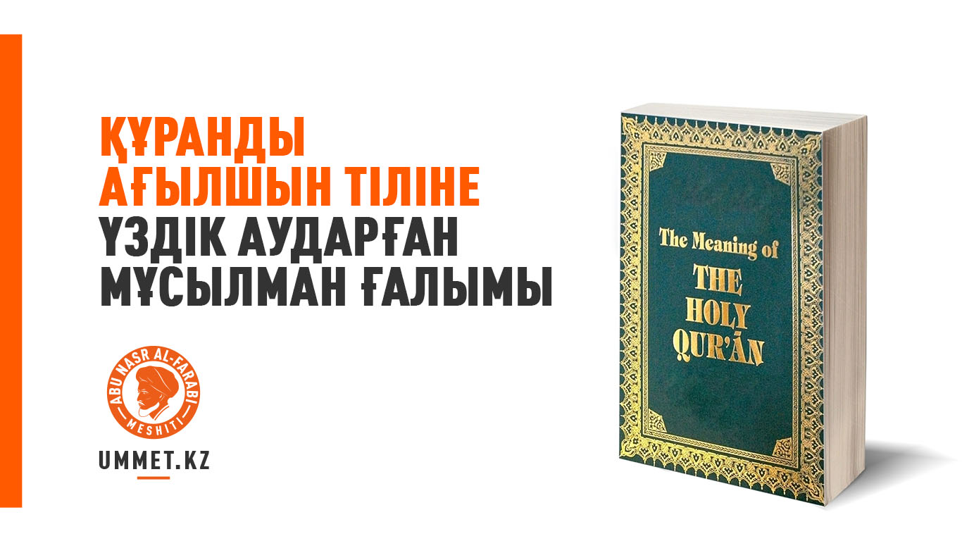 Құранды ағылшын тіліне үздік аударған мұсылман ғалымы