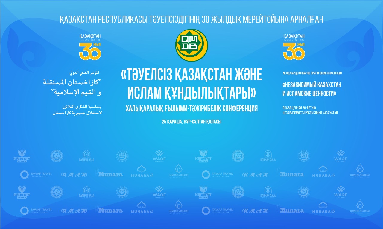 «Тәуелсіз Қазақстан және Ислам құндылықтары» халықаралық конференциясы өтеді