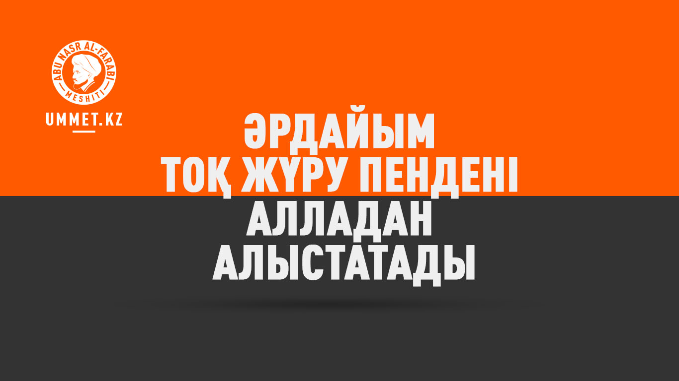 Әрдайым тоқ жүру пендені Алладан алыстатады