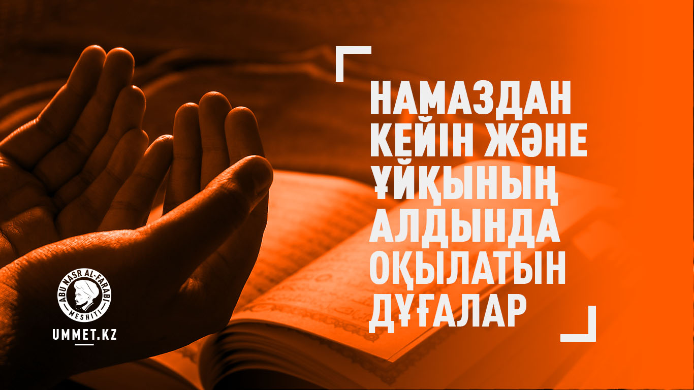 Намаздан кейін және ұйқының алдында оқылатын дұғалар