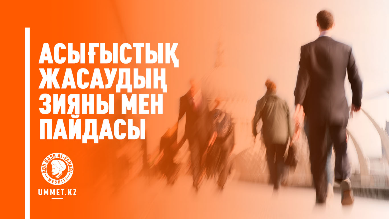 Асығыстық жасаудың зияны мен пайдасы