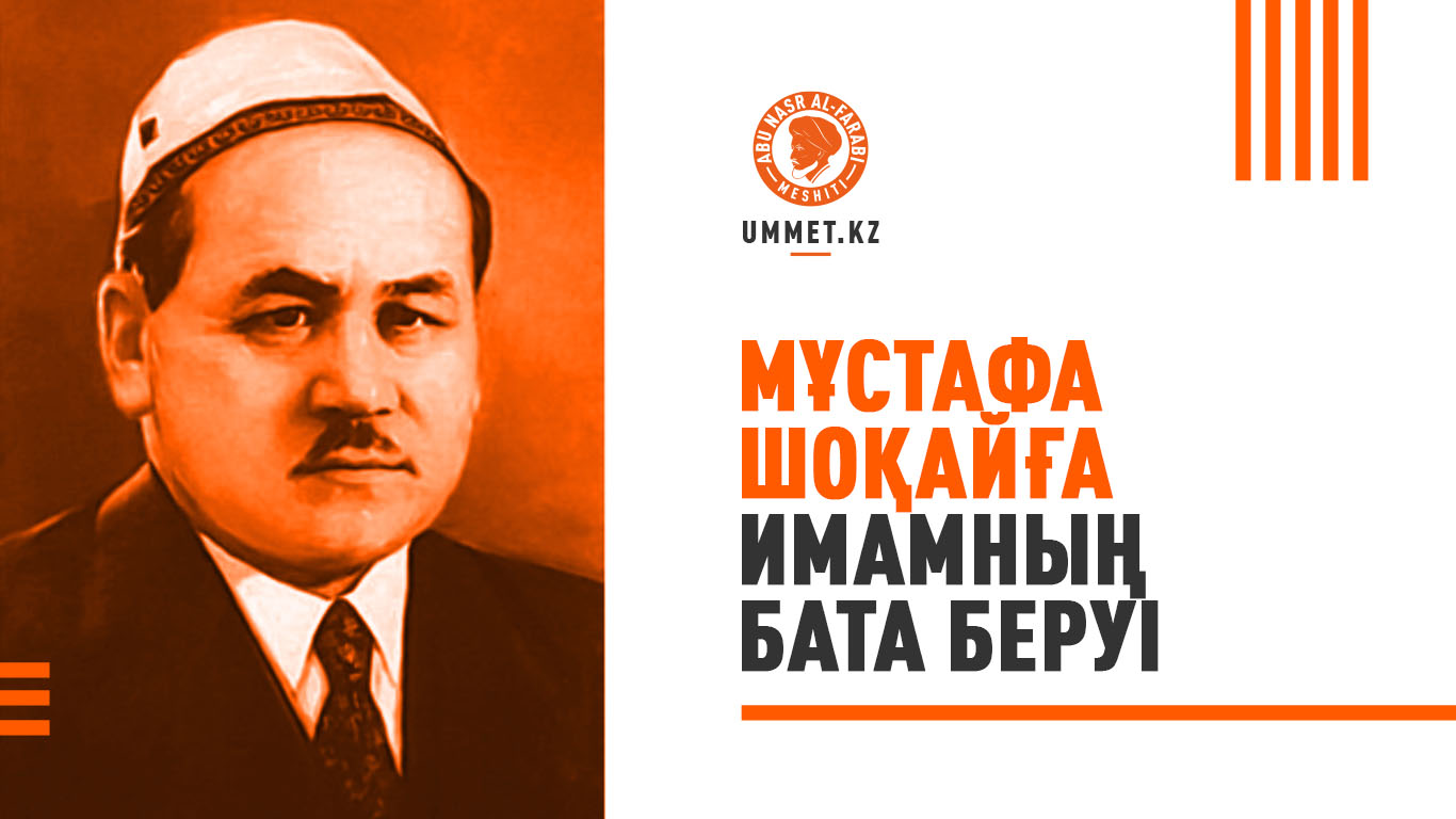 Мұстафа Шоқайға имамның бата беруі