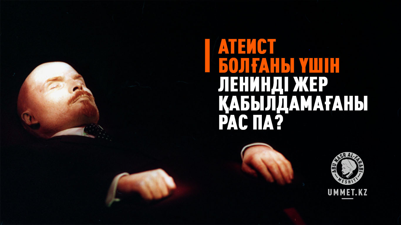 Атеист болғаны үшін Ленинді жер қабылдамағаны рас па?