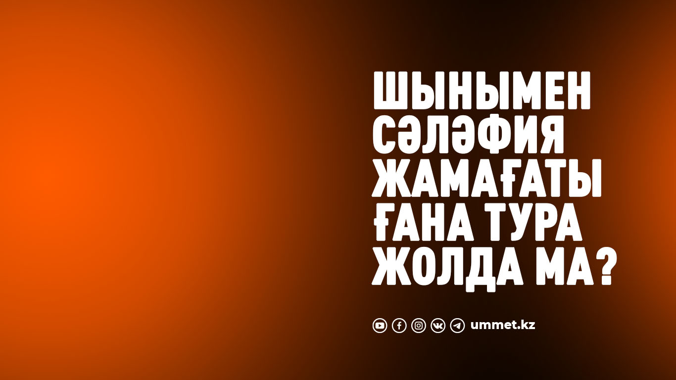 Шынымен сәләфия жамағаты ғана тура жолда ма?
