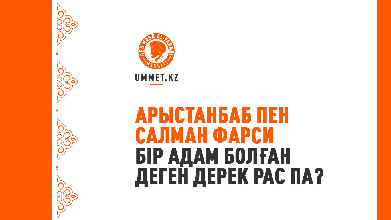 Арыстанбаб пен Салман Фарси бір адам болған деген дерек рас па?
