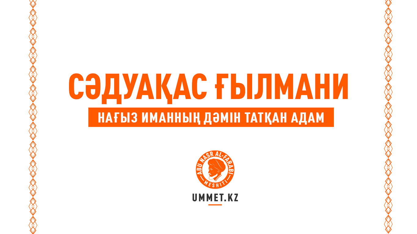 Сәдуақас Ғылмани – нағыз иманның дәмін татқан адам