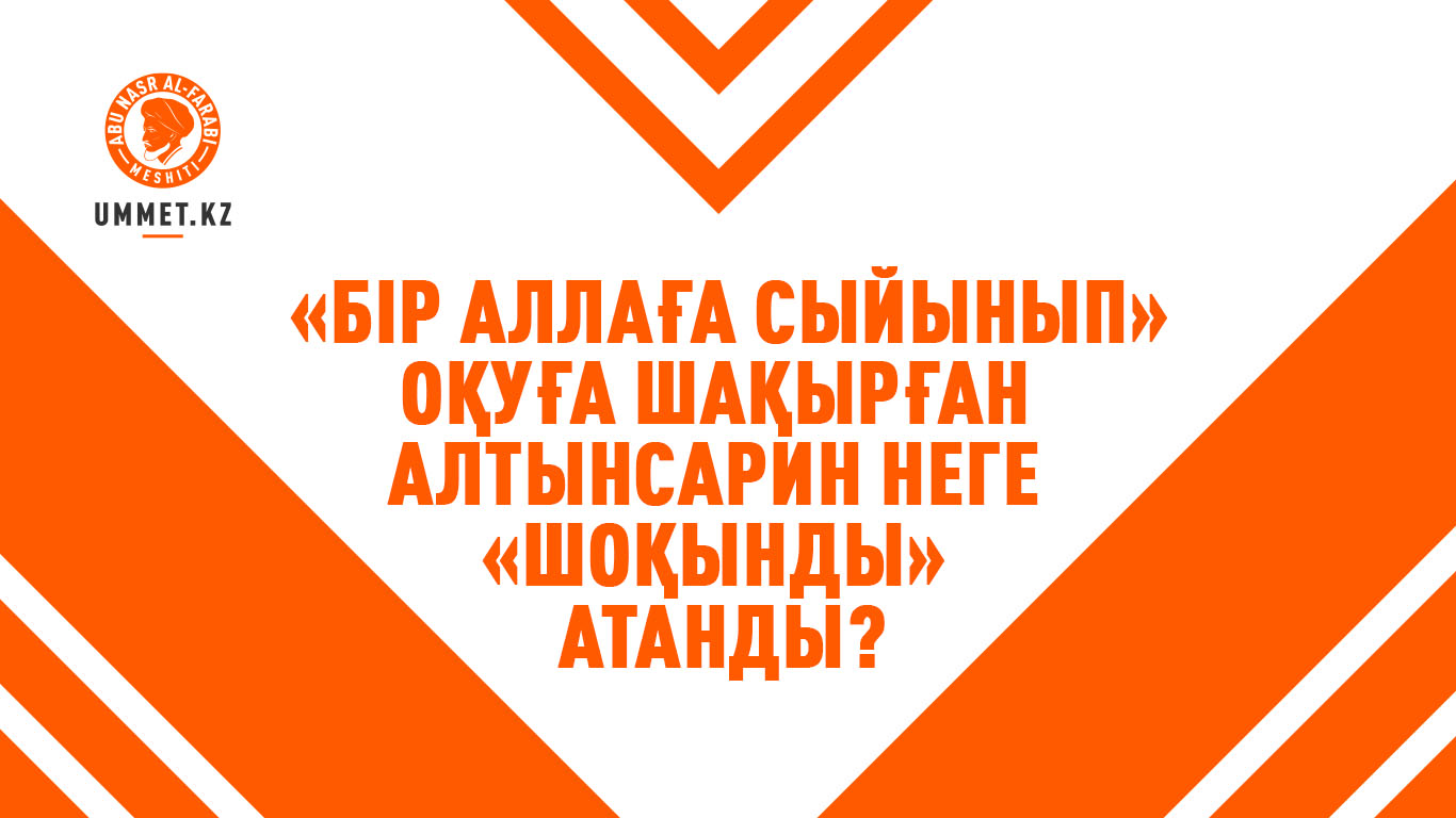 «Бір Аллаға сыйынып» оқуға шақырған Алтынсарин неге «шоқынды» атанды?