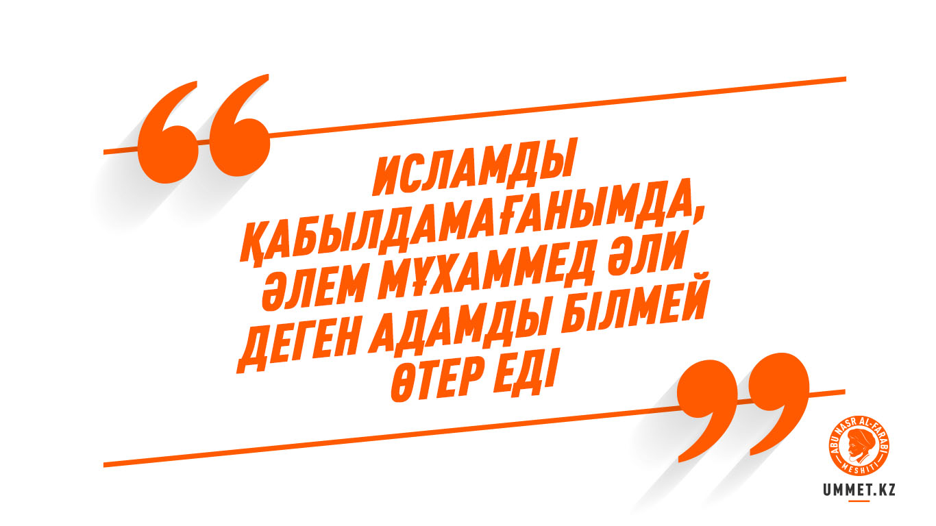 «Исламды қабылдамағанымда, әлем Мұхаммед Әли деген адамды білмей өтер еді»