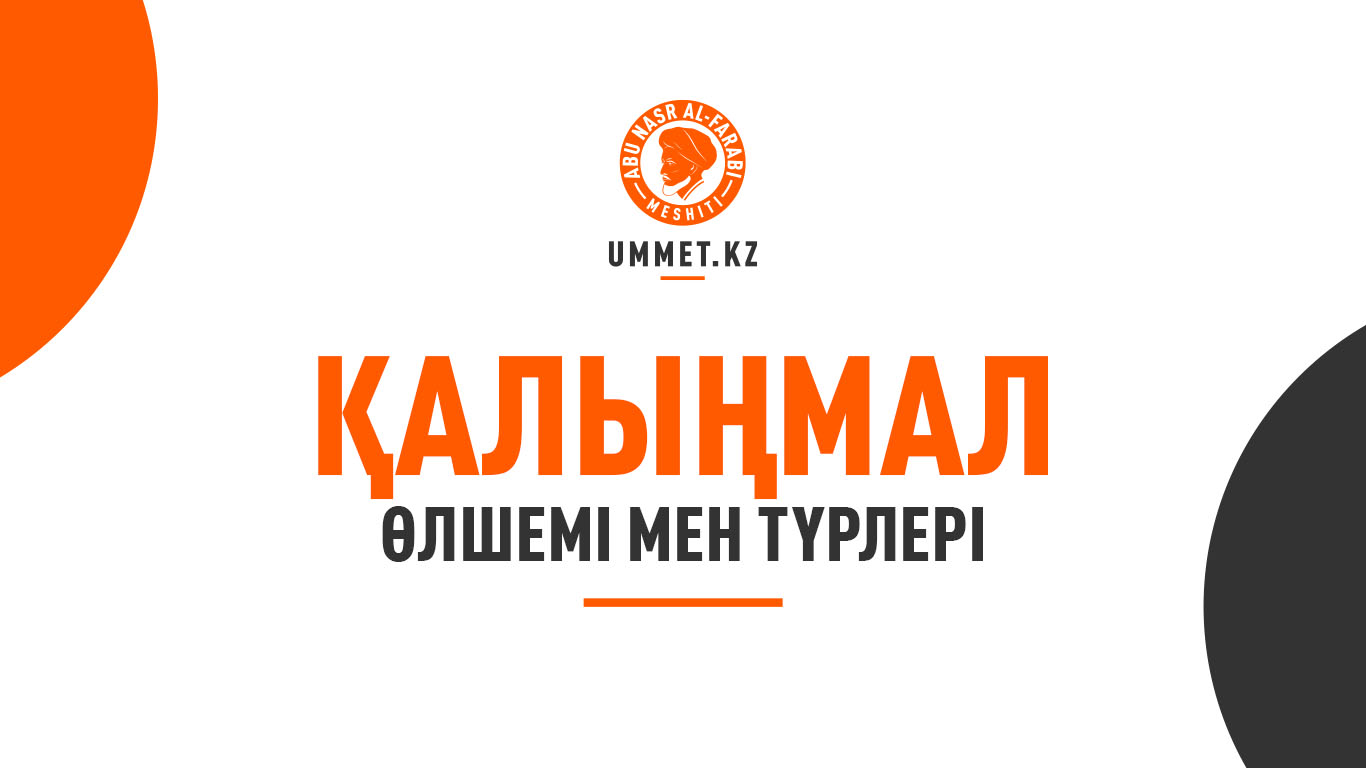 Қалыңмал: өлшемі мен түрлері