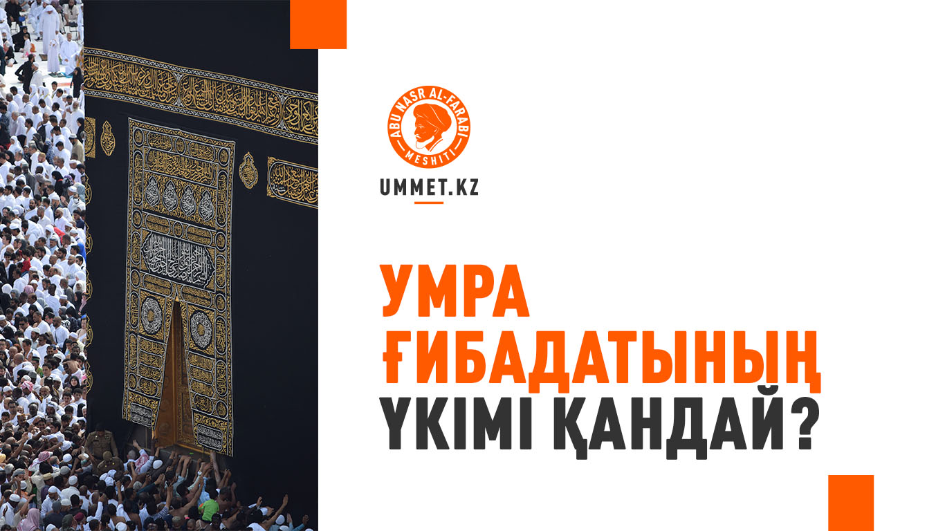 Умра ғибадатының үкімі қандай?