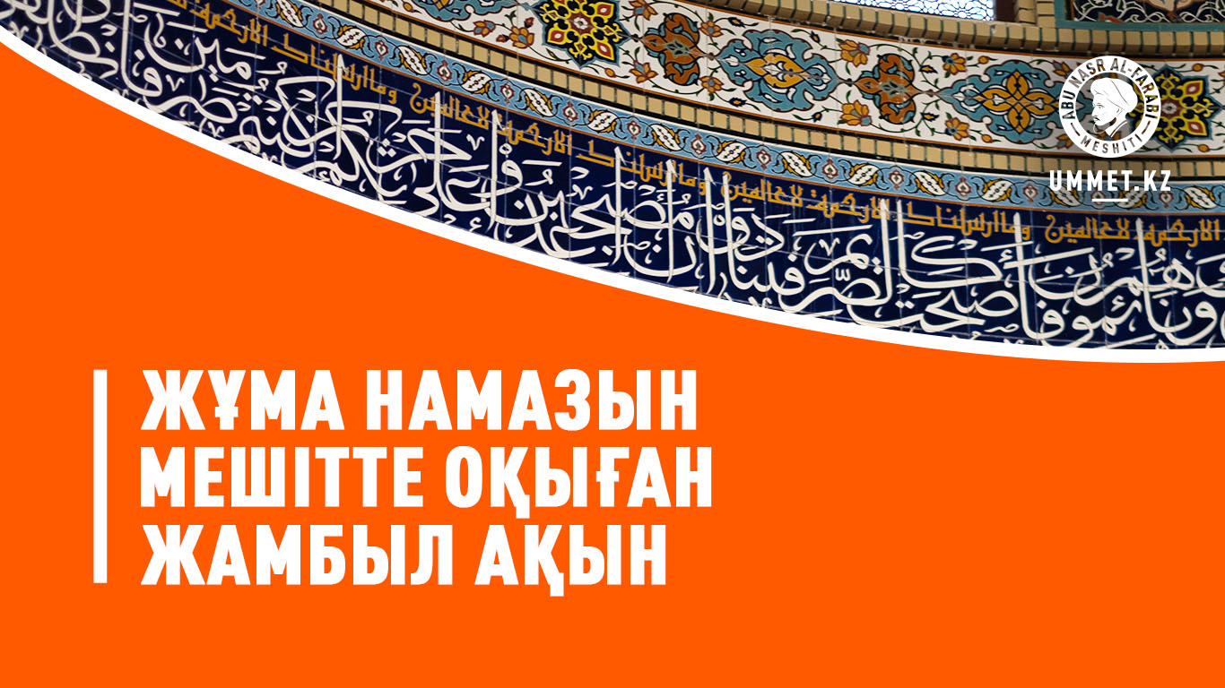 Жұма намазын мешітте оқыған Жамбыл ақын