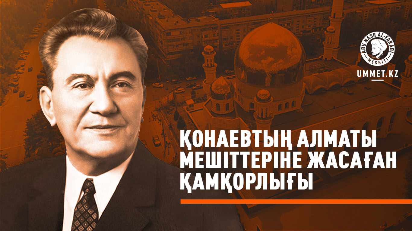 Қонаевтың Алматы мешіттеріне жасаған қамқорлығы