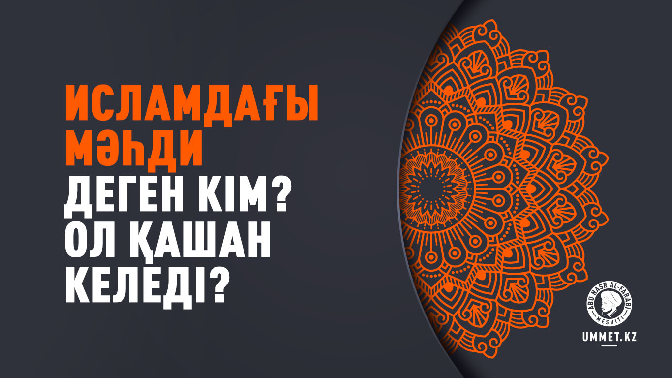 Исламдағы Мәһди деген кім? Ол қашан келеді?