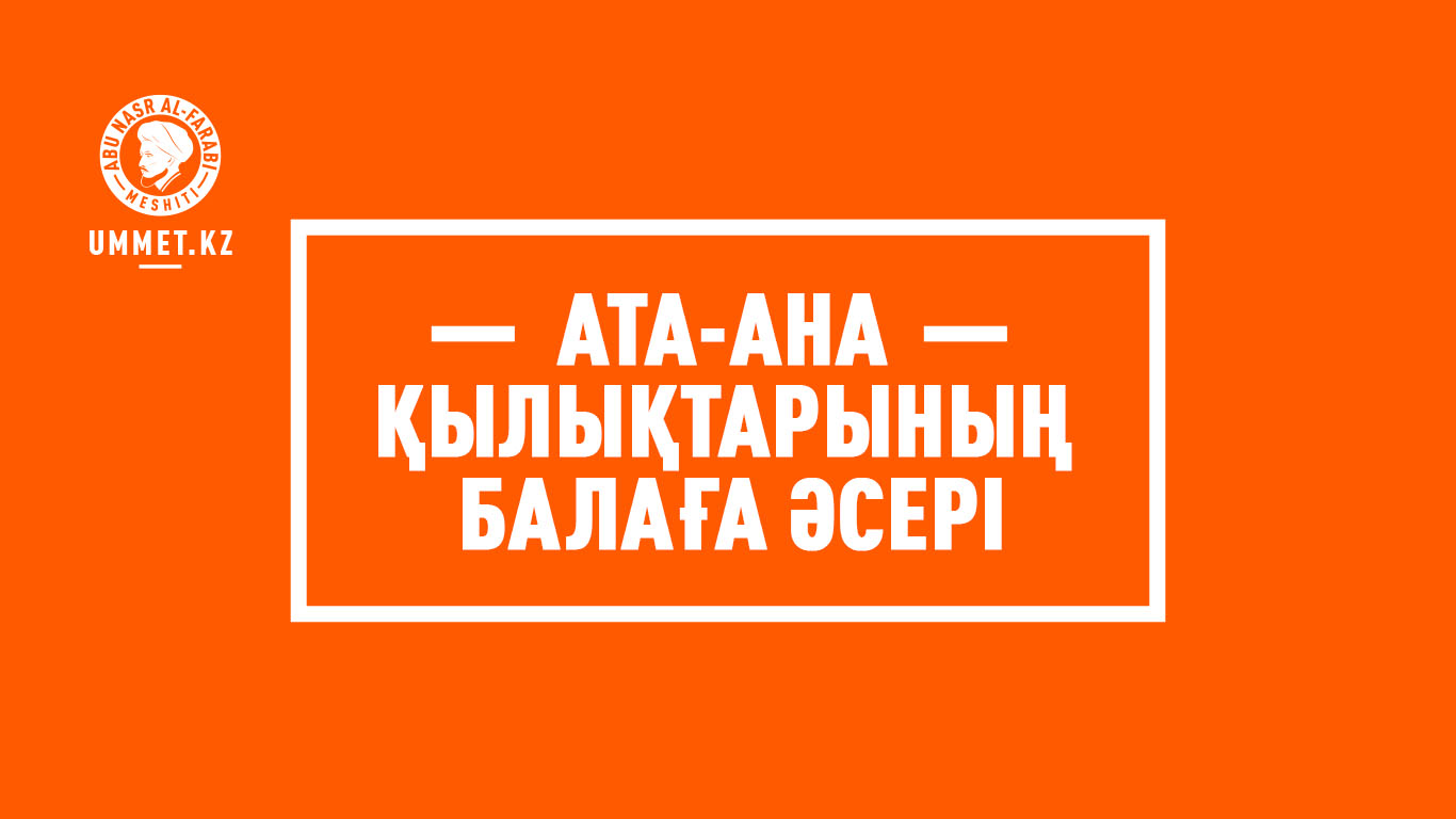Ата-ана қылықтарының балаға әсері