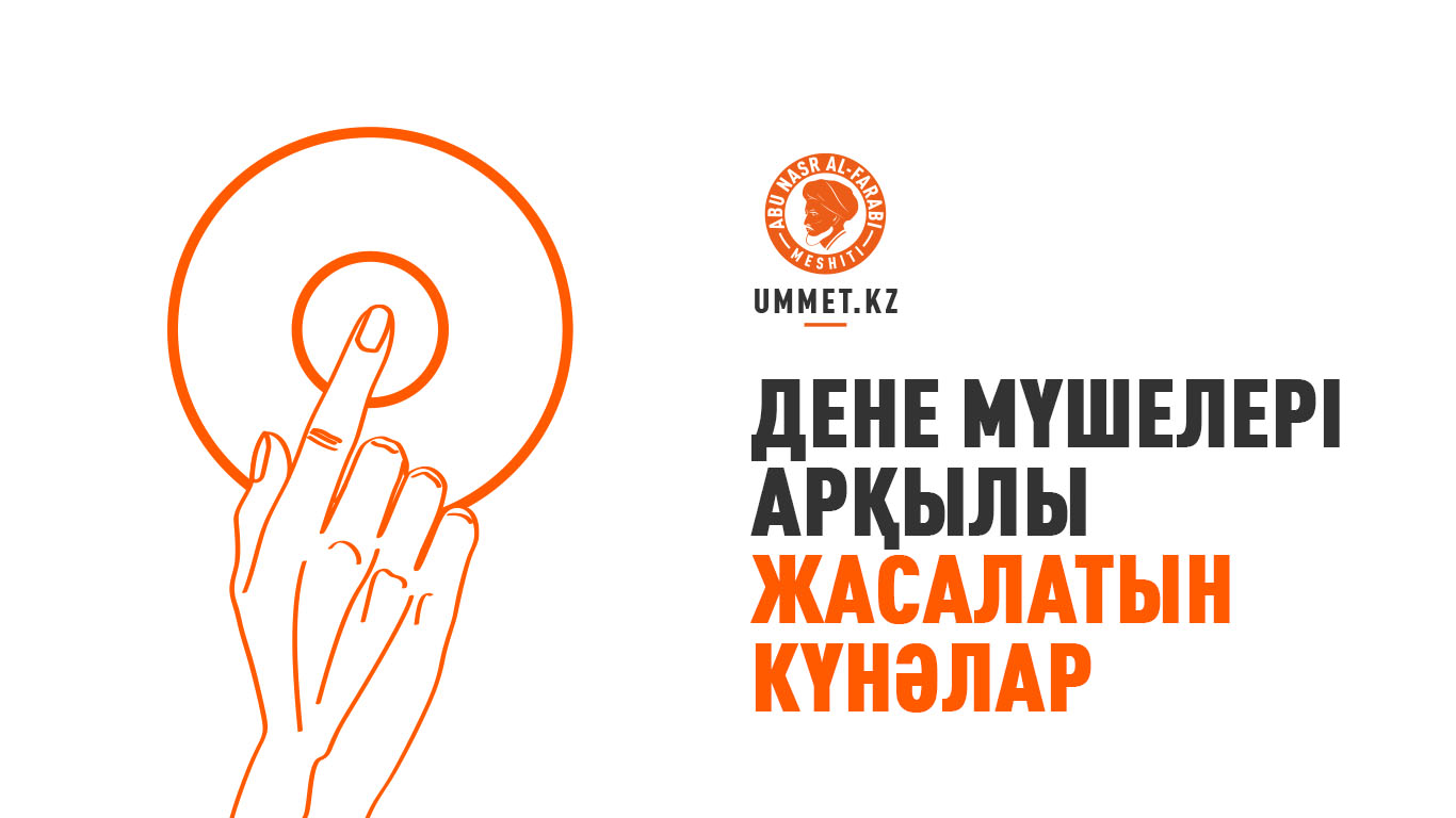 Дене мүшелері арқылы жасалатын күнәлар