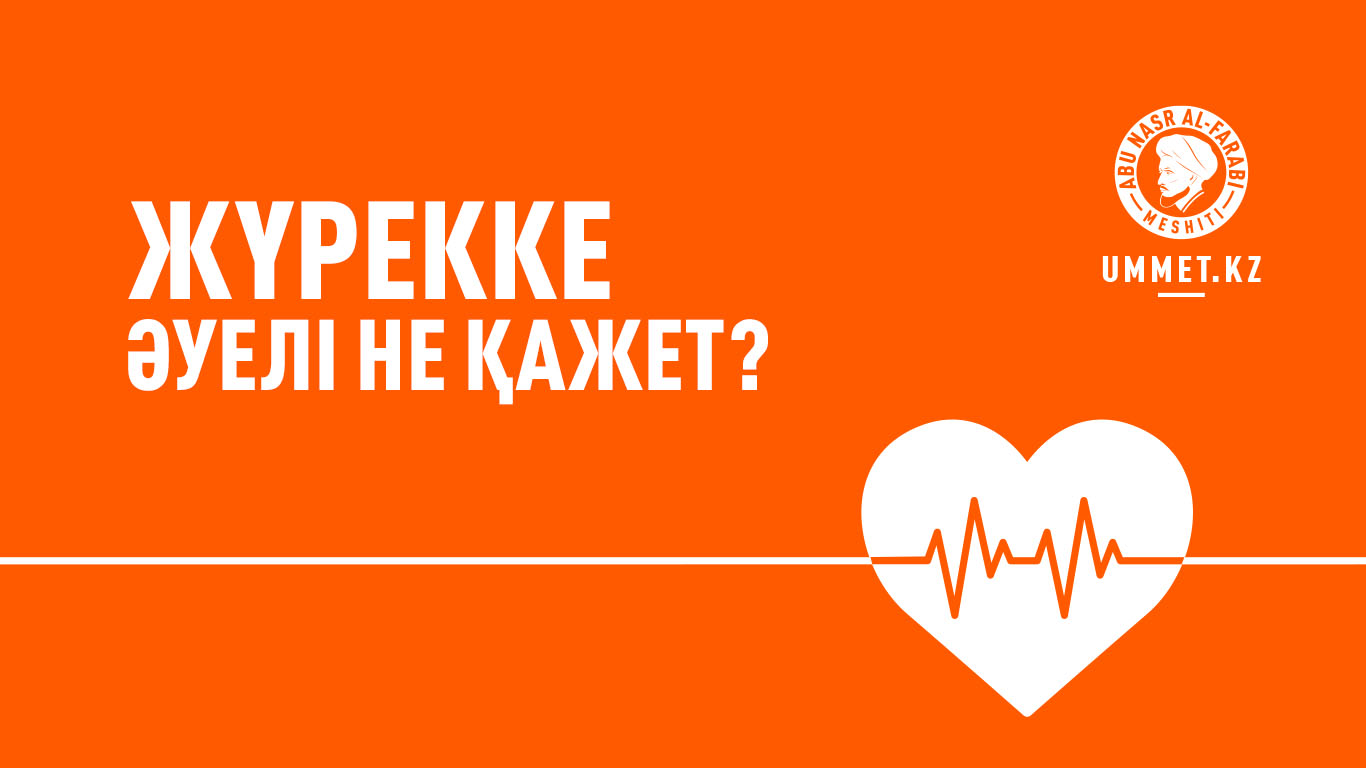 Жүрекке әуелі не қажет?