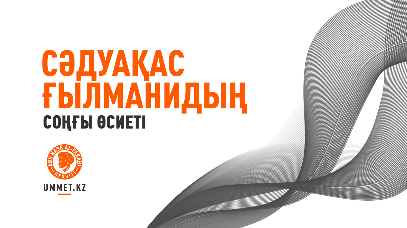 Сәдуақас Ғылманидың соңғы өсиеті