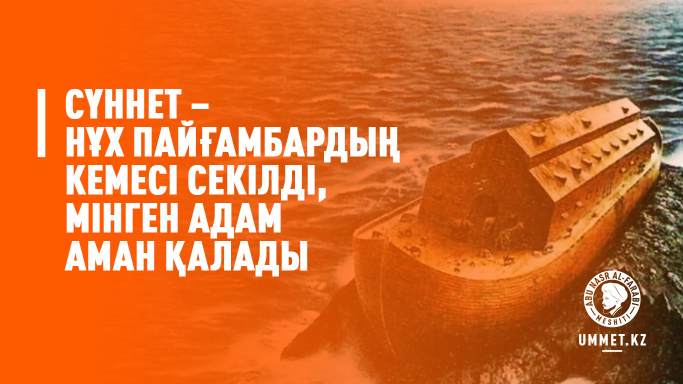 Сүннет – Нұх пайғамбардың кемесі секілді, мінген адам аман қалады