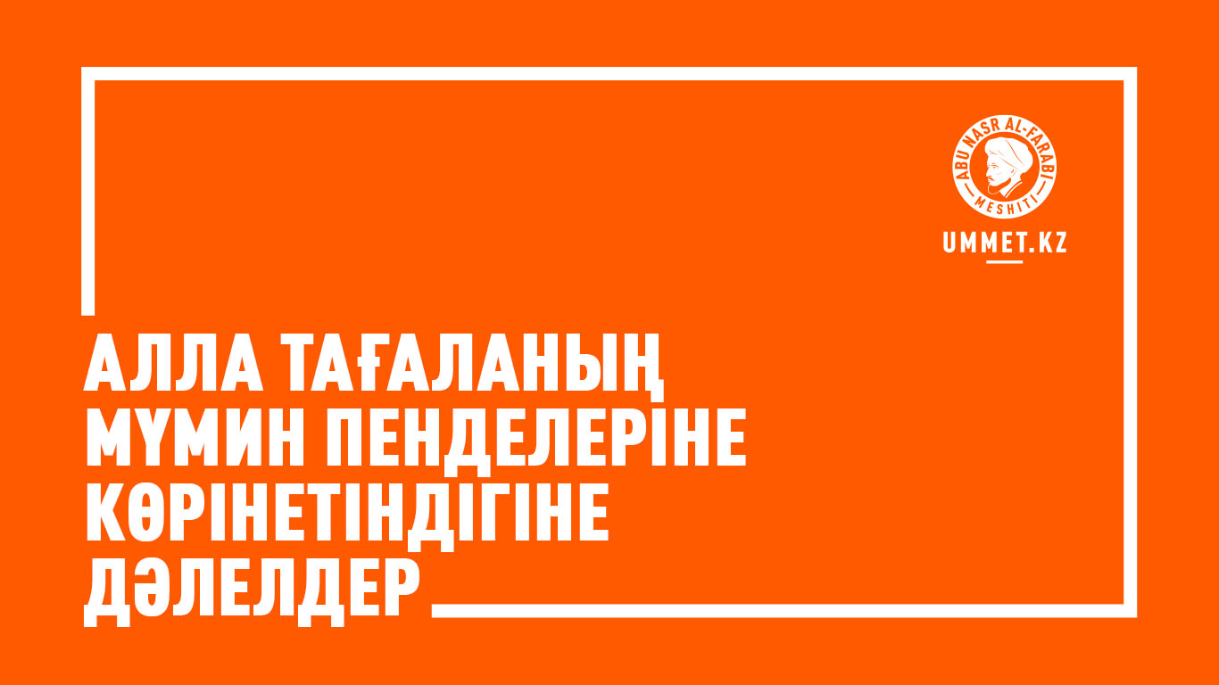 Алла Тағаланың мүмин пенделеріне көрінетіндігіне дәлелдер