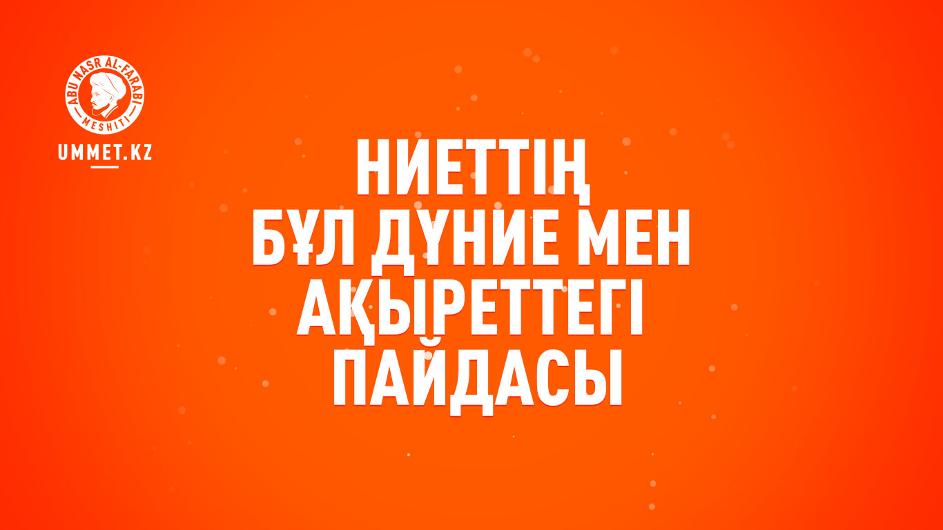 Ниеттің бұл дүние мен ақыреттегі пайдасы