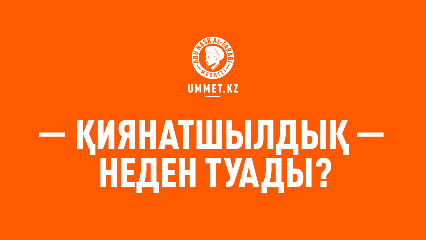 Қиянатшылдық неден туады?