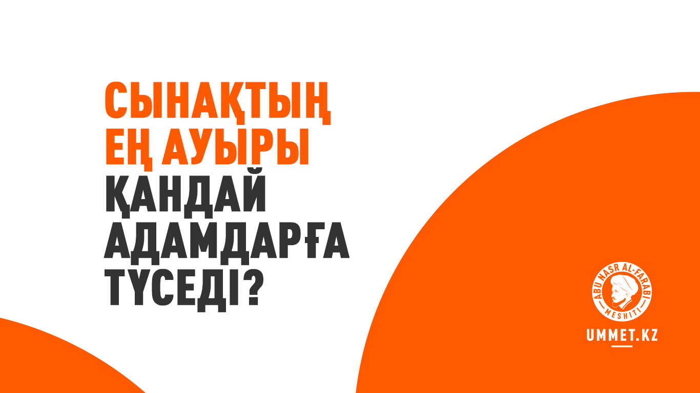 Сынақтың ең ауыры қандай адамдарға түседі?