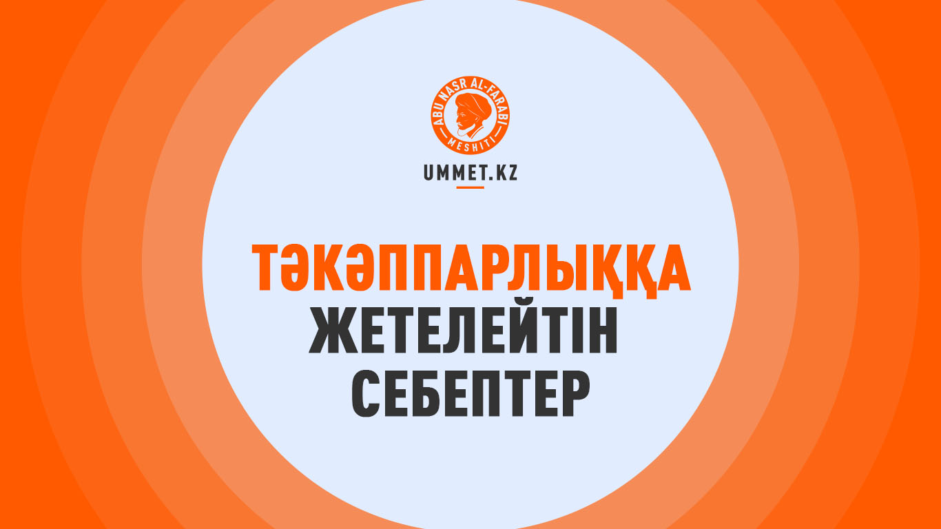 Тәкәппарлыққа жетелейтін себептер