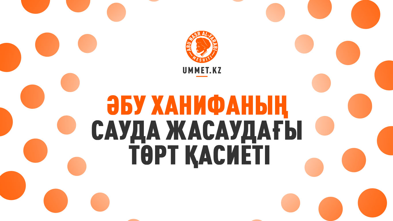 Әбу Ханифаның сауда жасаудағы төрт қасиеті