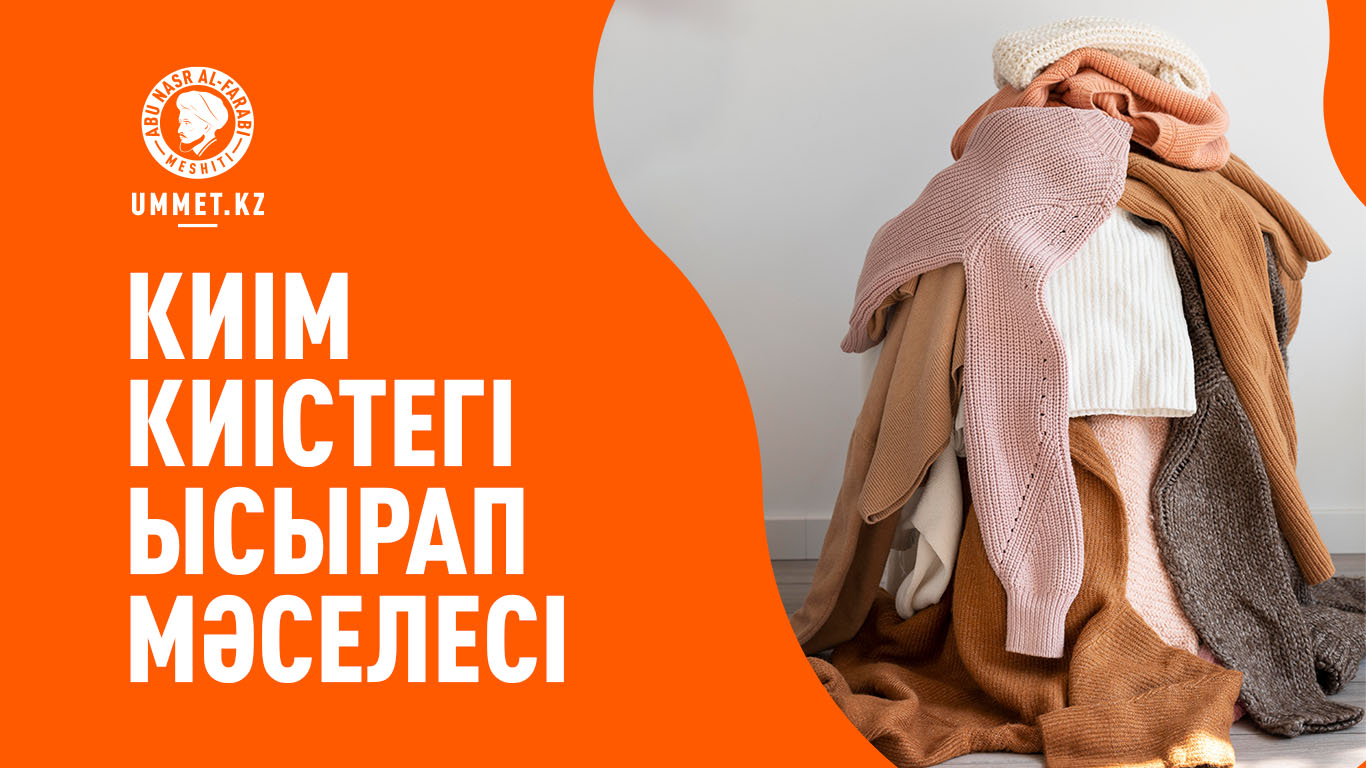 Киім киістегі ысырап мәселесі
