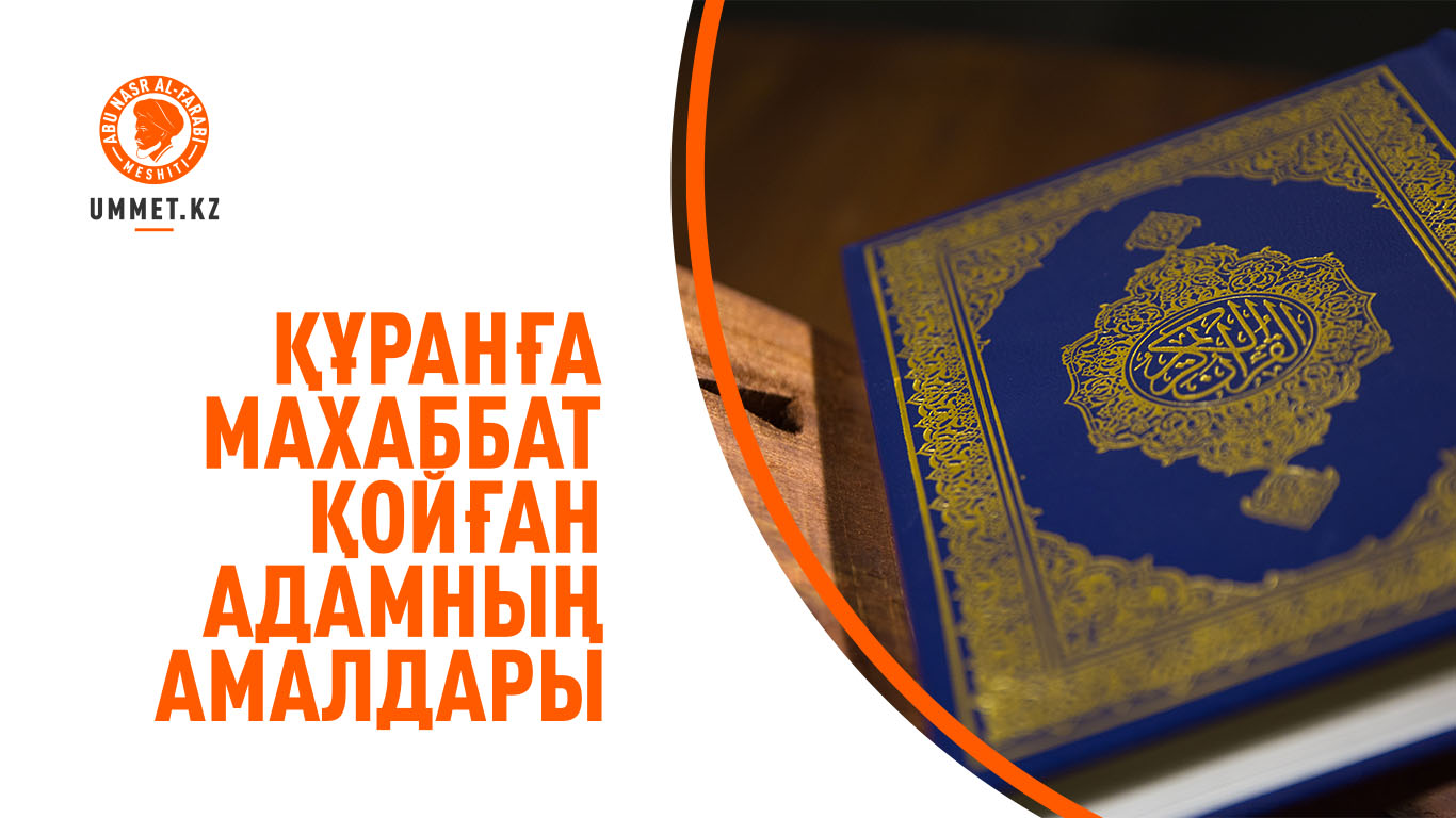 Құранға махаббат қойған адамның амалдары