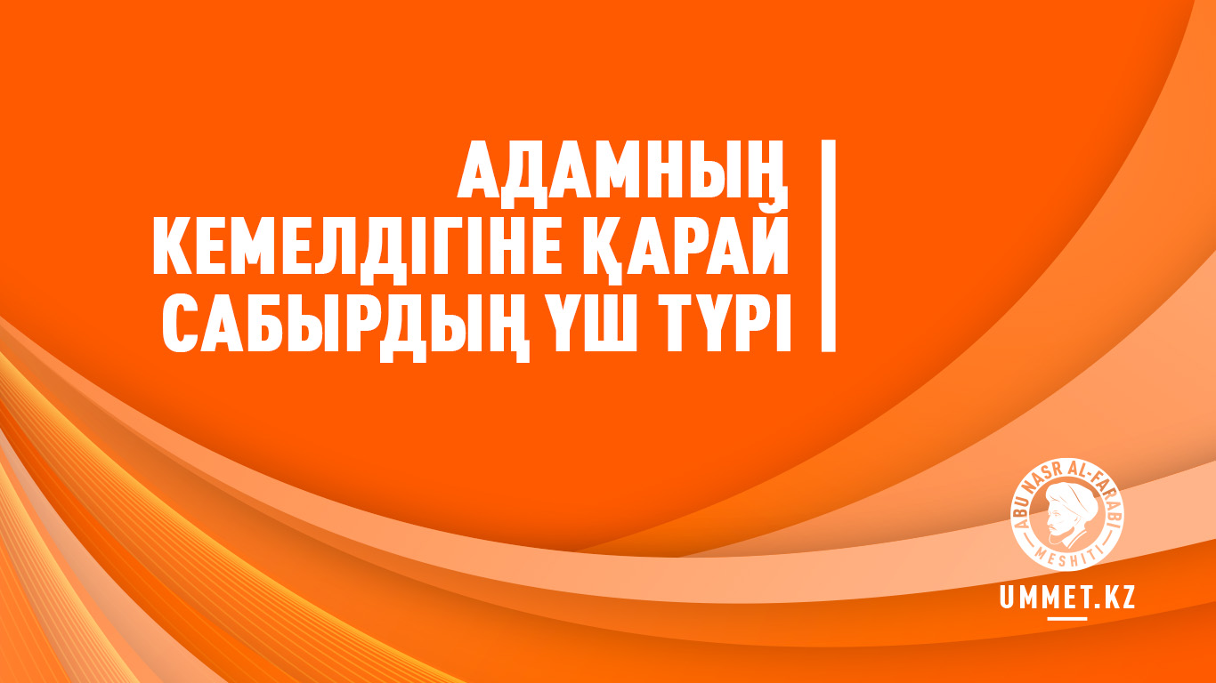 Адамның кемелдігіне қарай сабырдың үш түрі