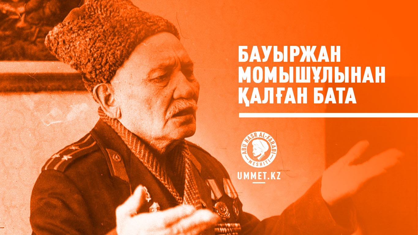 Бауыржан Момышұлынан қалған бата