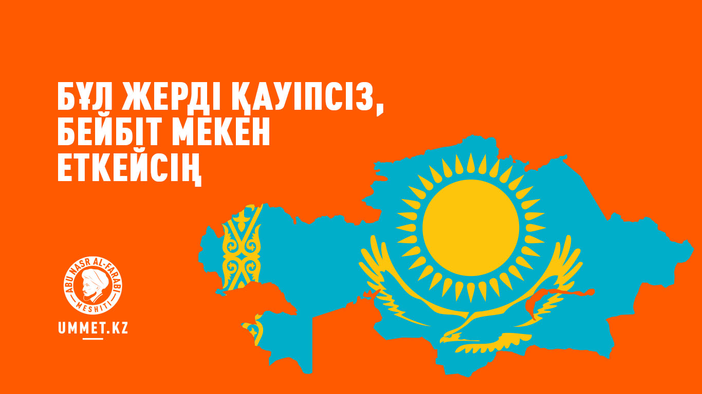 «Бұл жерді қауіпсіз, бейбіт мекен еткейсің»