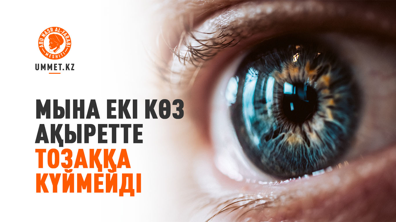 «Мына екі көз ақыретте тозаққа күймейді»