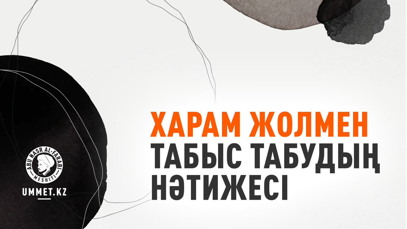 Харам жолмен табыс табудың нәтижесі
