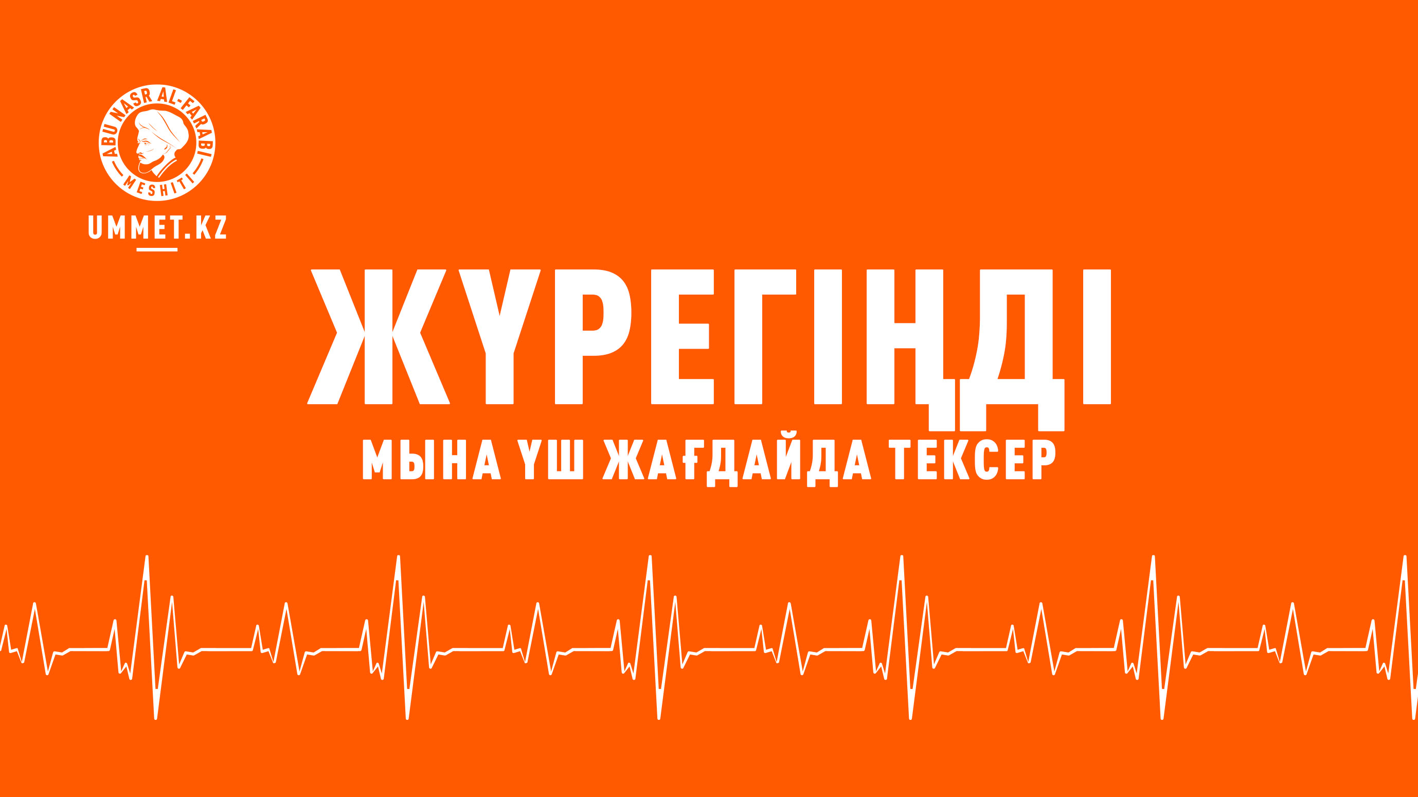 Жүрегіңді мына үш жағдайда тексер