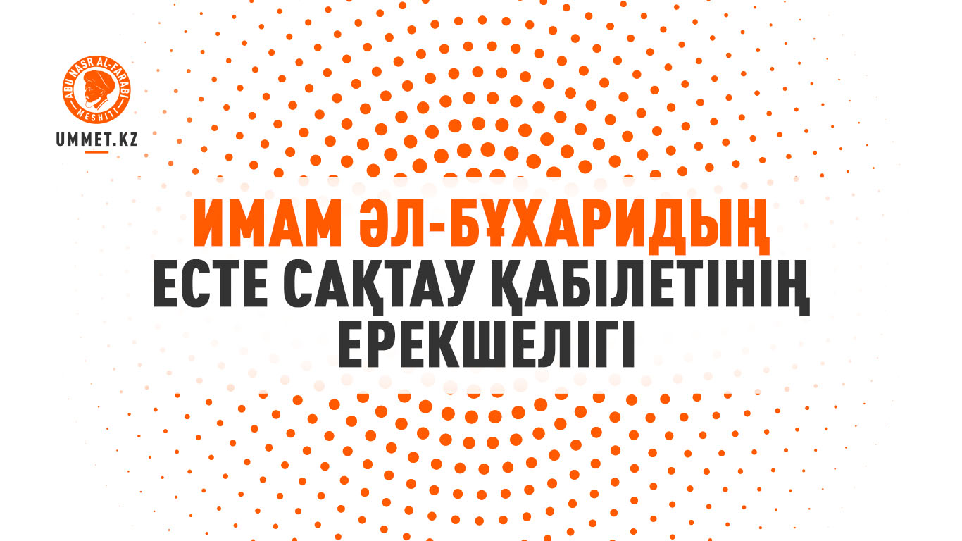 Имам әл-Бұхаридың есте сақтау қабілетінің ерекшелігі