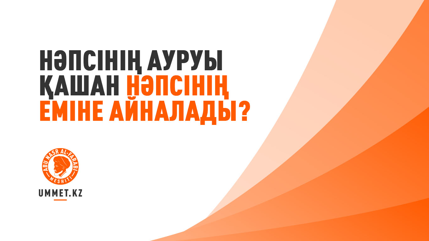 Нәпсінің ауруы қашан нәпсінің еміне айналады?