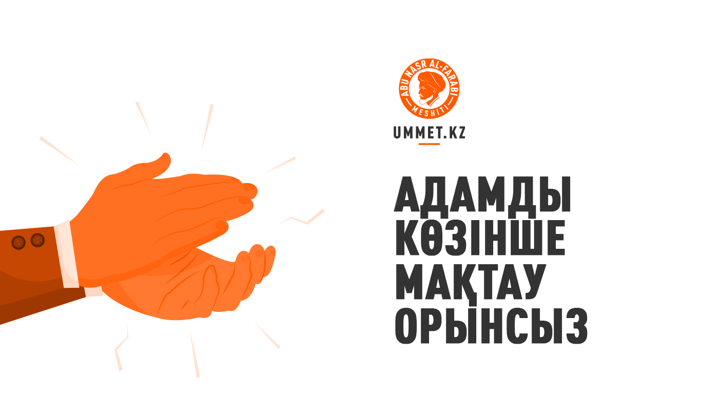 Адамды көзінше мақтау орынсыз